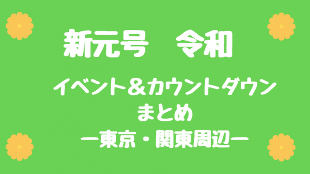 大阪 関西周辺の大晦日カウントダウンイベントまとめ 19 年 映画や気になる情報 Everything