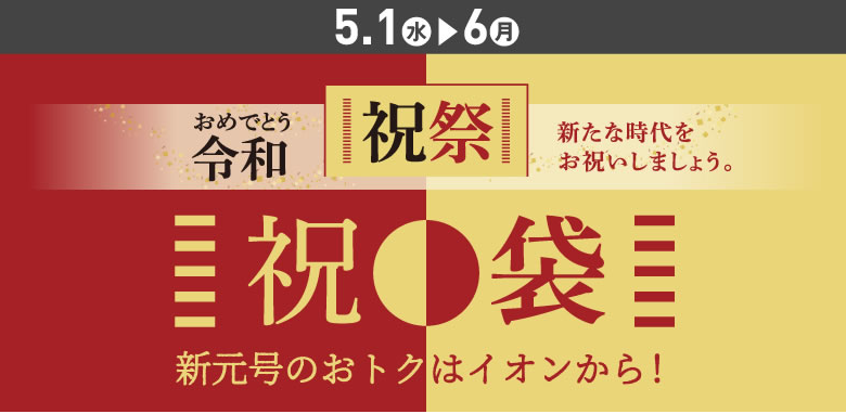 令和のお祝いセール開催予定のデパートやスーパーの催事イベント情報まとめ 映画や気になる情報 Everything