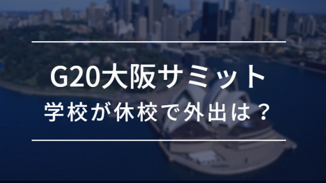 G20大阪サミットで各国首脳の集合写真を撮影した場所は 大阪城公園西の丸庭園について 映画や気になる情報 Everything