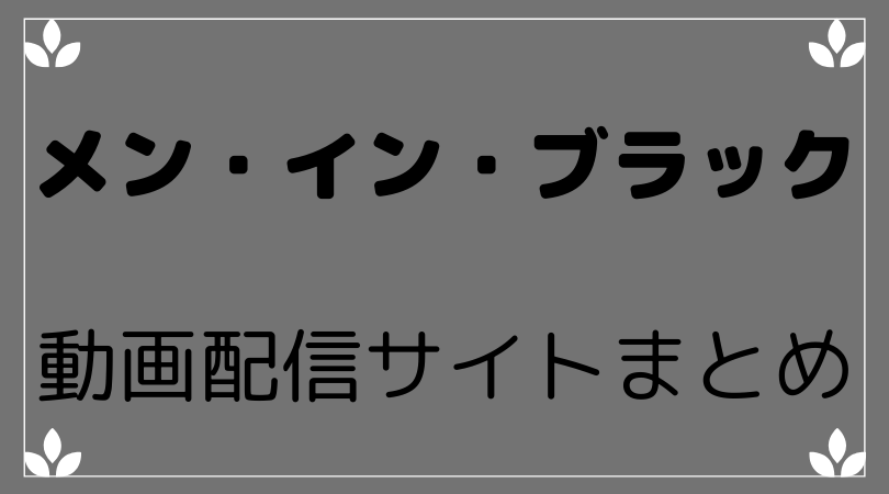 映画 メン イン ブラック3 をフルで無料視聴できる動画配信サイトまとめ 映画や気になる情報 Everything